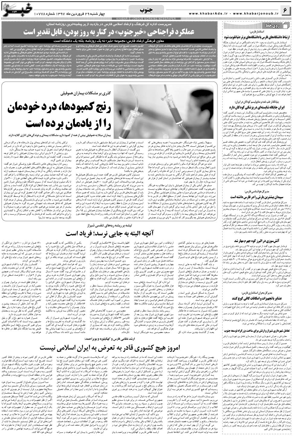 مشاهده صفحه ۶ روزنامه خبرجنوب تاریخ ۲۹  سال ۱۳۹۷