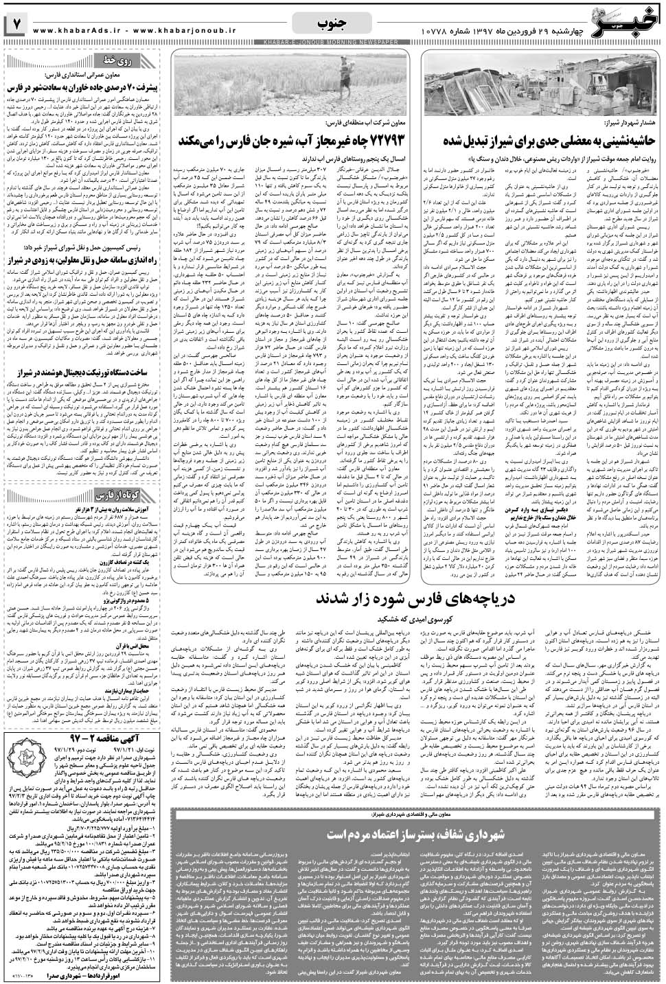 مشاهده صفحه ۷ روزنامه خبرجنوب تاریخ ۲۹  سال ۱۳۹۷