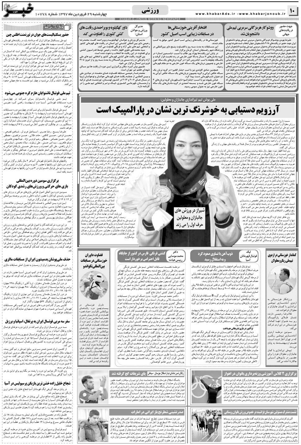 مشاهده صفحه ۱۰ روزنامه خبرجنوب تاریخ ۲۹  سال ۱۳۹۷