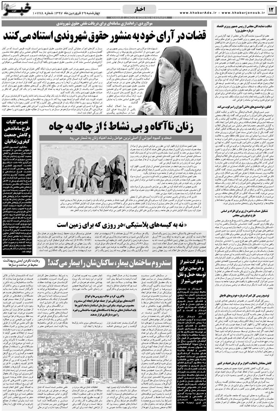 مشاهده صفحه ۱۲ روزنامه خبرجنوب تاریخ ۲۹  سال ۱۳۹۷
