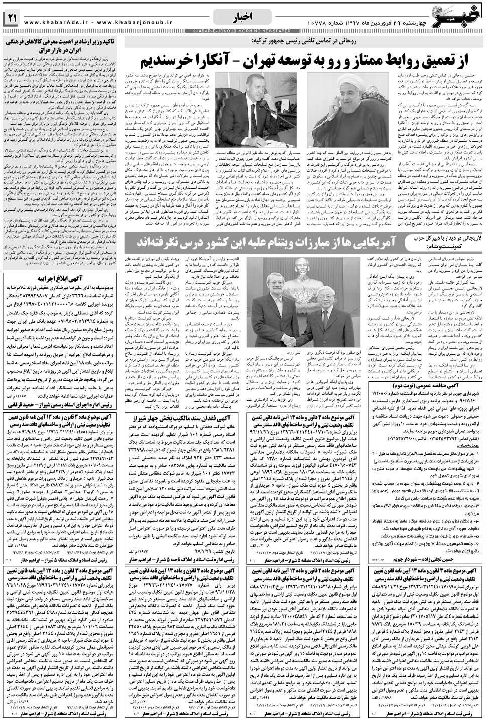 مشاهده صفحه ۲۱ روزنامه خبرجنوب تاریخ ۲۹  سال ۱۳۹۷