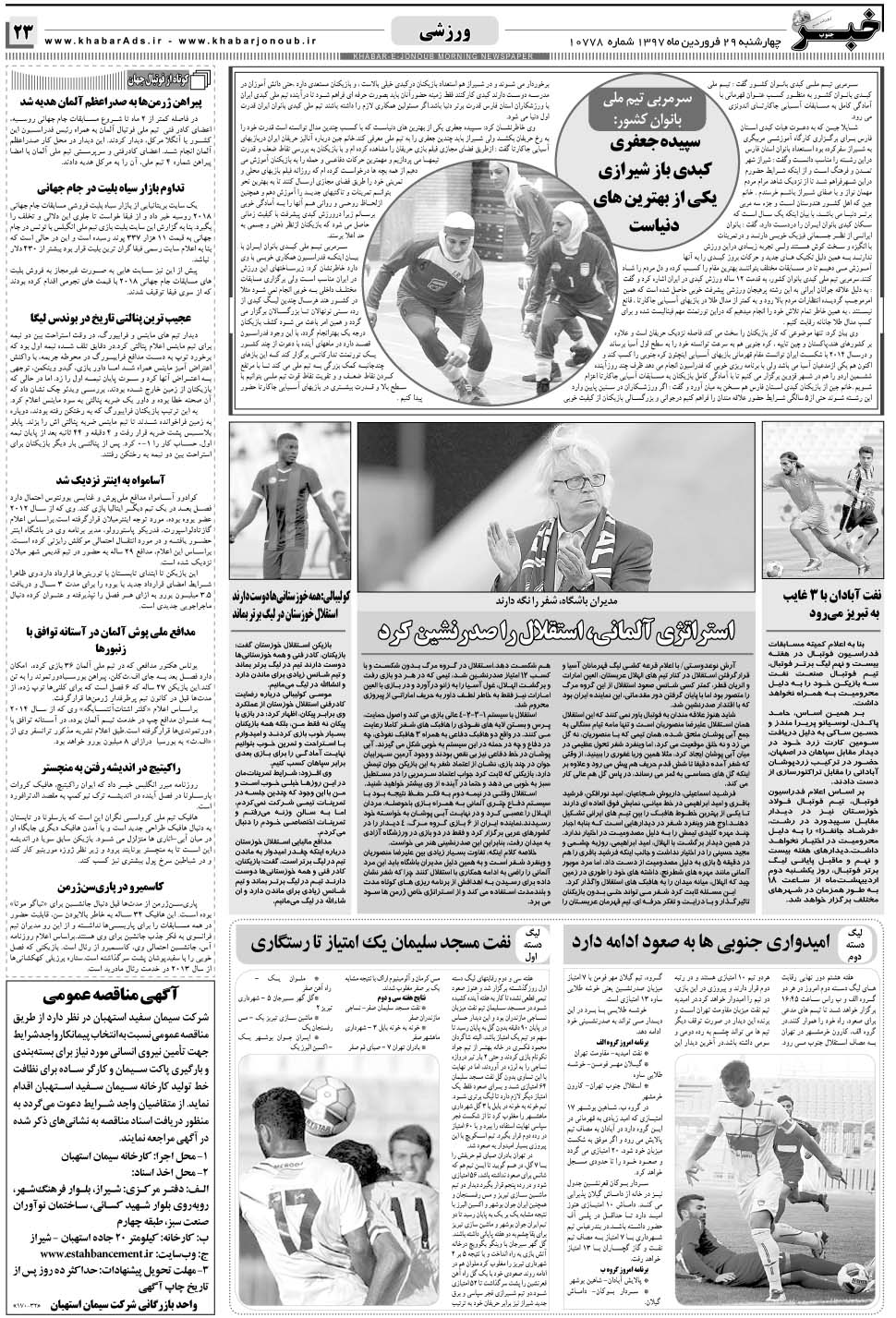 مشاهده صفحه ۲۳ روزنامه خبرجنوب تاریخ ۲۹  سال ۱۳۹۷