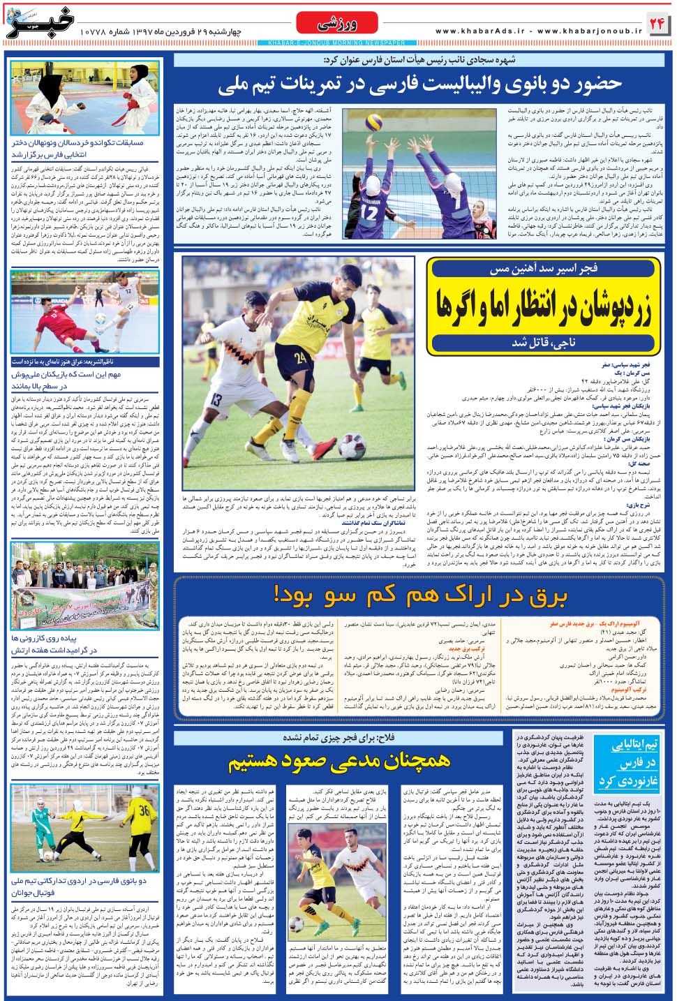 مشاهده صفحه ۲۴ روزنامه خبرجنوب تاریخ ۲۹  سال ۱۳۹۷