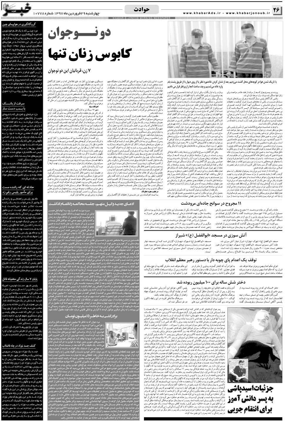 مشاهده صفحه ۲۶ روزنامه خبرجنوب تاریخ ۲۹  سال ۱۳۹۷