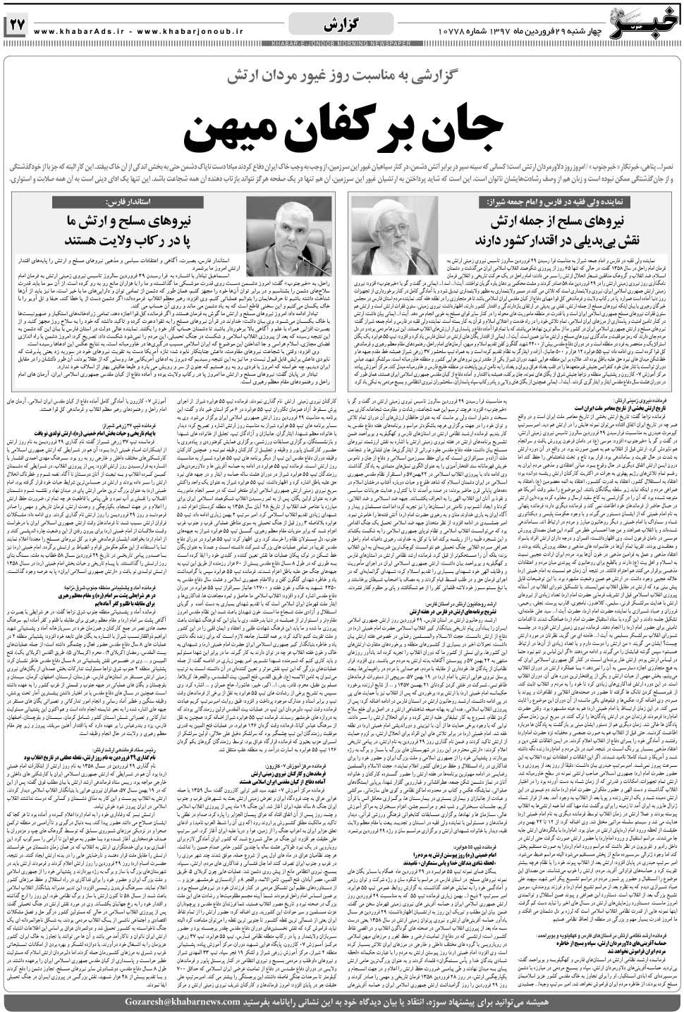 مشاهده صفحه ۲۷ روزنامه خبرجنوب تاریخ ۲۹  سال ۱۳۹۷