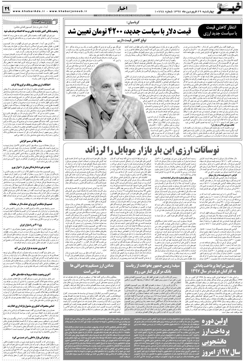 مشاهده صفحه ۲۹ روزنامه خبرجنوب تاریخ ۲۹  سال ۱۳۹۷
