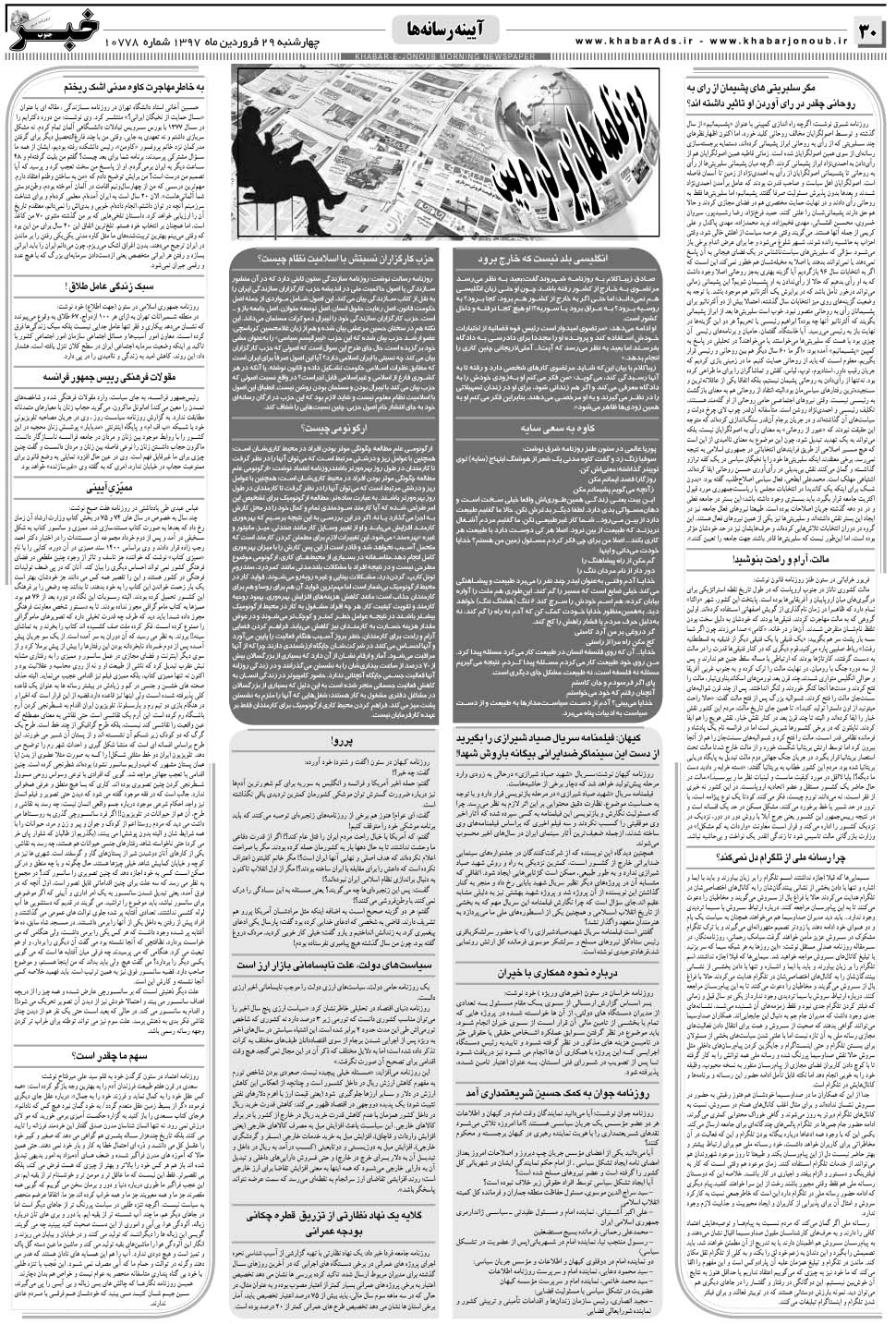 مشاهده صفحه ۳۰ روزنامه خبرجنوب تاریخ ۲۹  سال ۱۳۹۷
