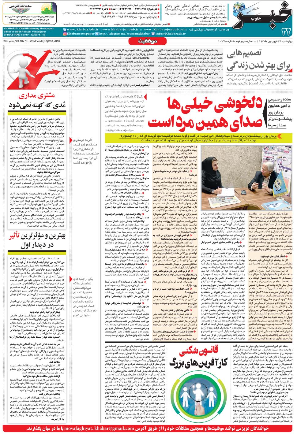مشاهده صفحه ۳۲ روزنامه خبرجنوب تاریخ ۲۹  سال ۱۳۹۷