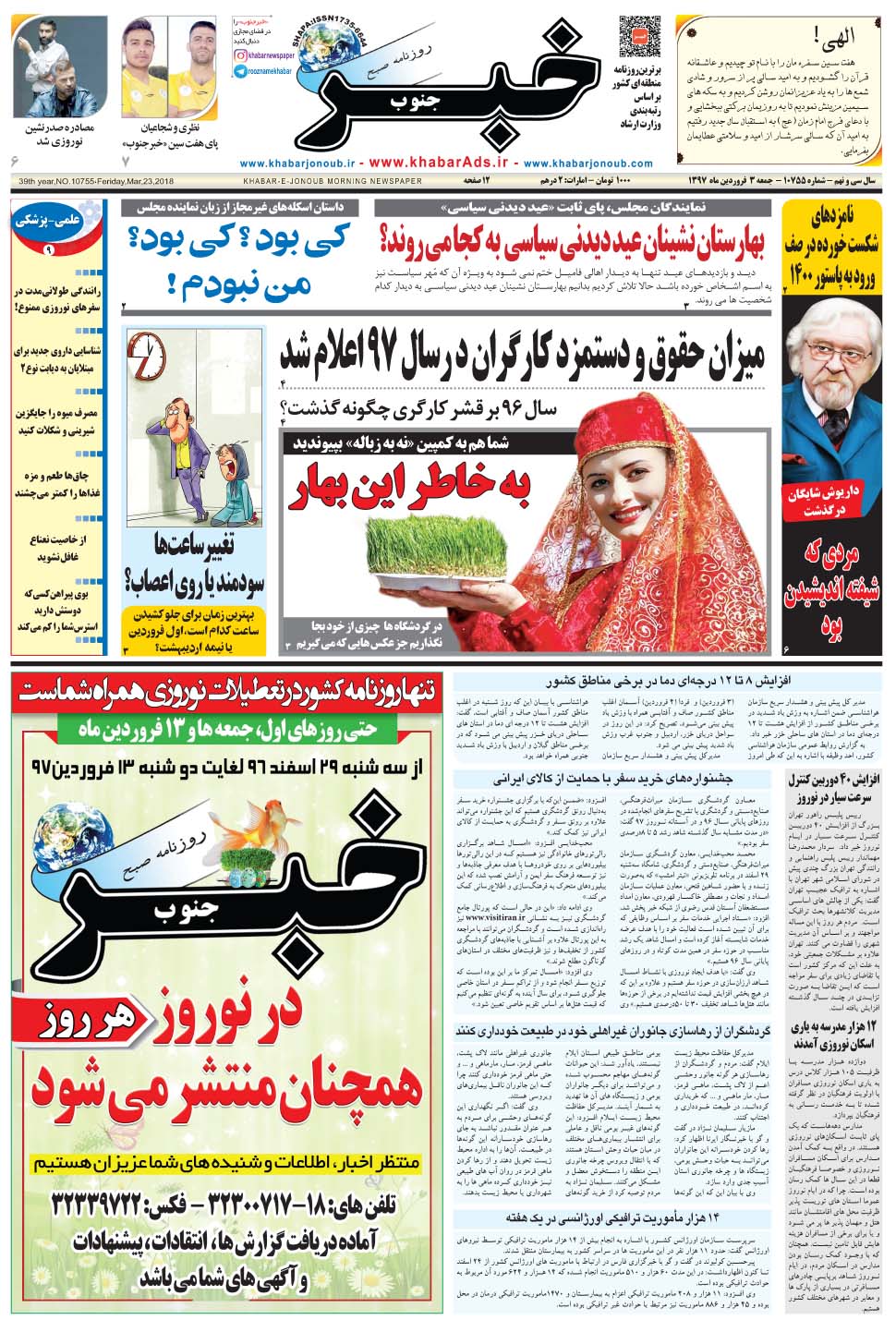 مشاهده صفحه ۱ روزنامه خبرجنوب تاریخ ۳  سال ۱۳۹۷