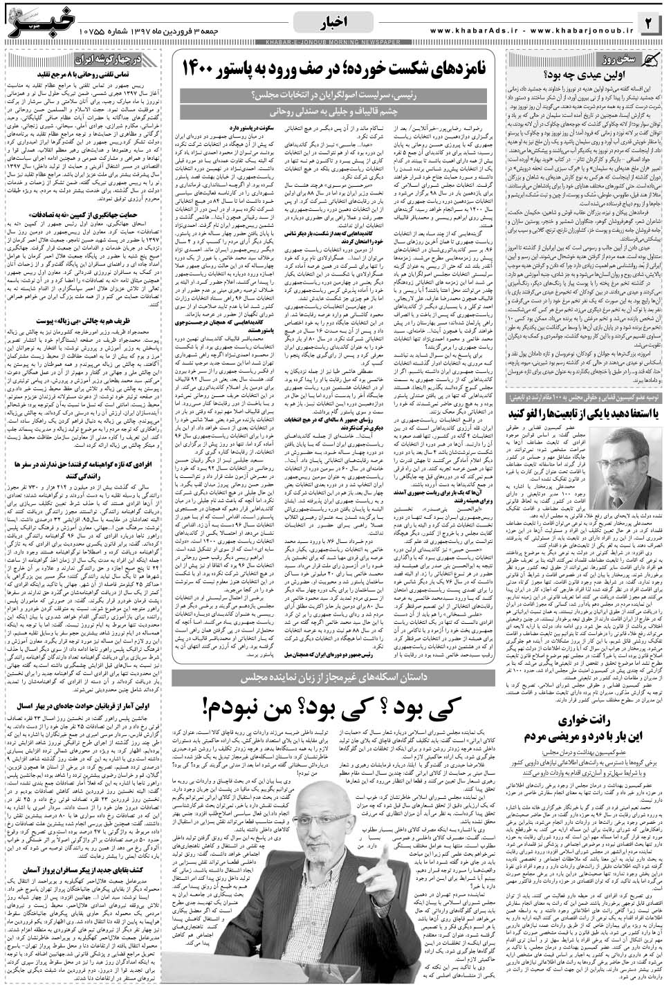 مشاهده صفحه ۲ روزنامه خبرجنوب تاریخ ۳  سال ۱۳۹۷
