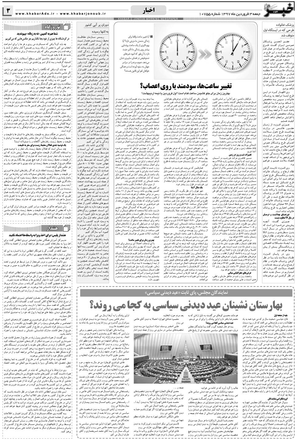 مشاهده صفحه ۳ روزنامه خبرجنوب تاریخ ۳  سال ۱۳۹۷
