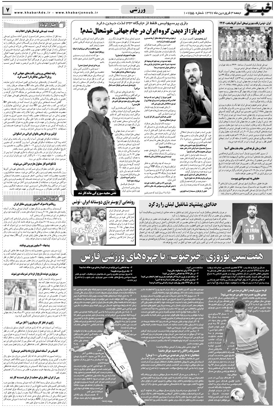 مشاهده صفحه ۷ روزنامه خبرجنوب تاریخ ۳  سال ۱۳۹۷
