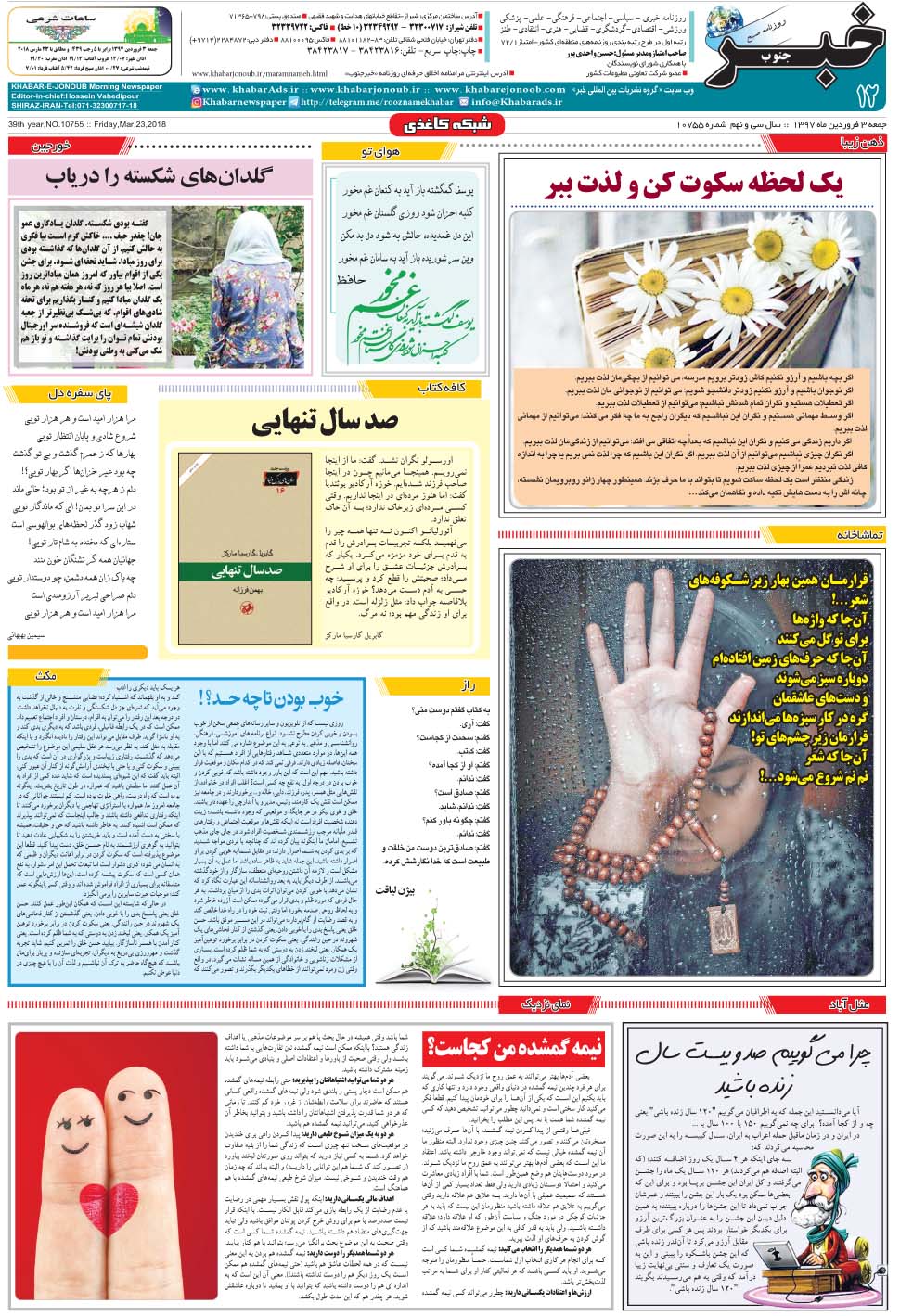 مشاهده صفحه ۱۲ روزنامه خبرجنوب تاریخ ۳  سال ۱۳۹۷