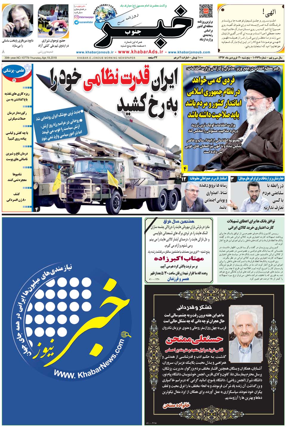 مشاهده صفحه ۱ روزنامه خبرجنوب تاریخ ۳۰  سال ۱۳۹۷