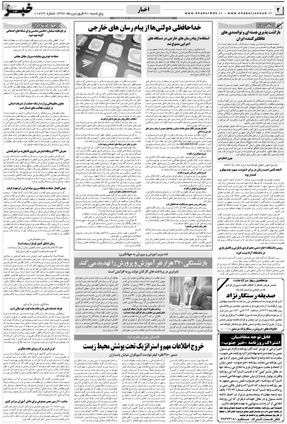 مشاهده صفحه ۲ روزنامه خبرجنوب تاریخ ۳۰  سال ۱۳۹۷