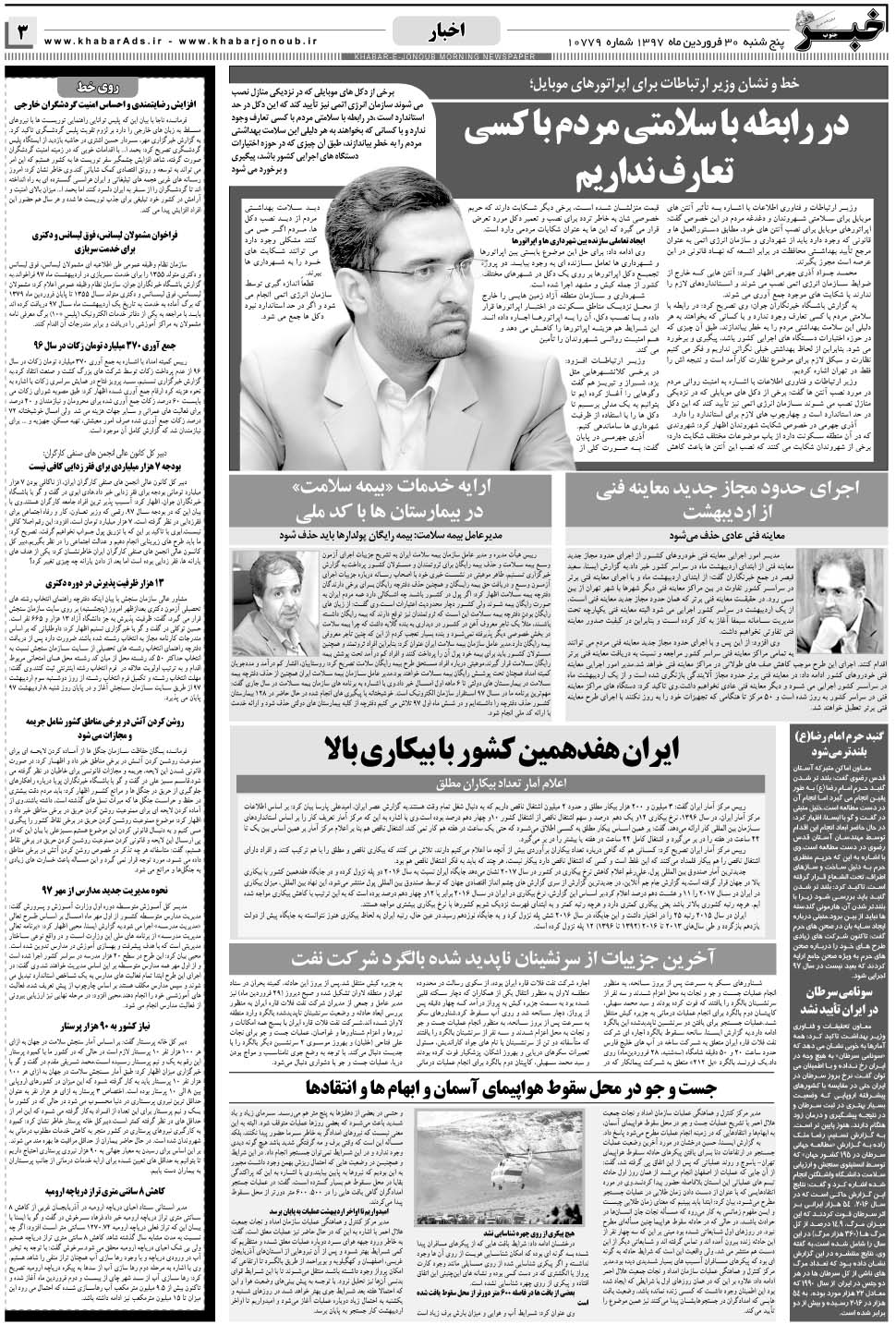 مشاهده صفحه ۳ روزنامه خبرجنوب تاریخ ۳۰  سال ۱۳۹۷