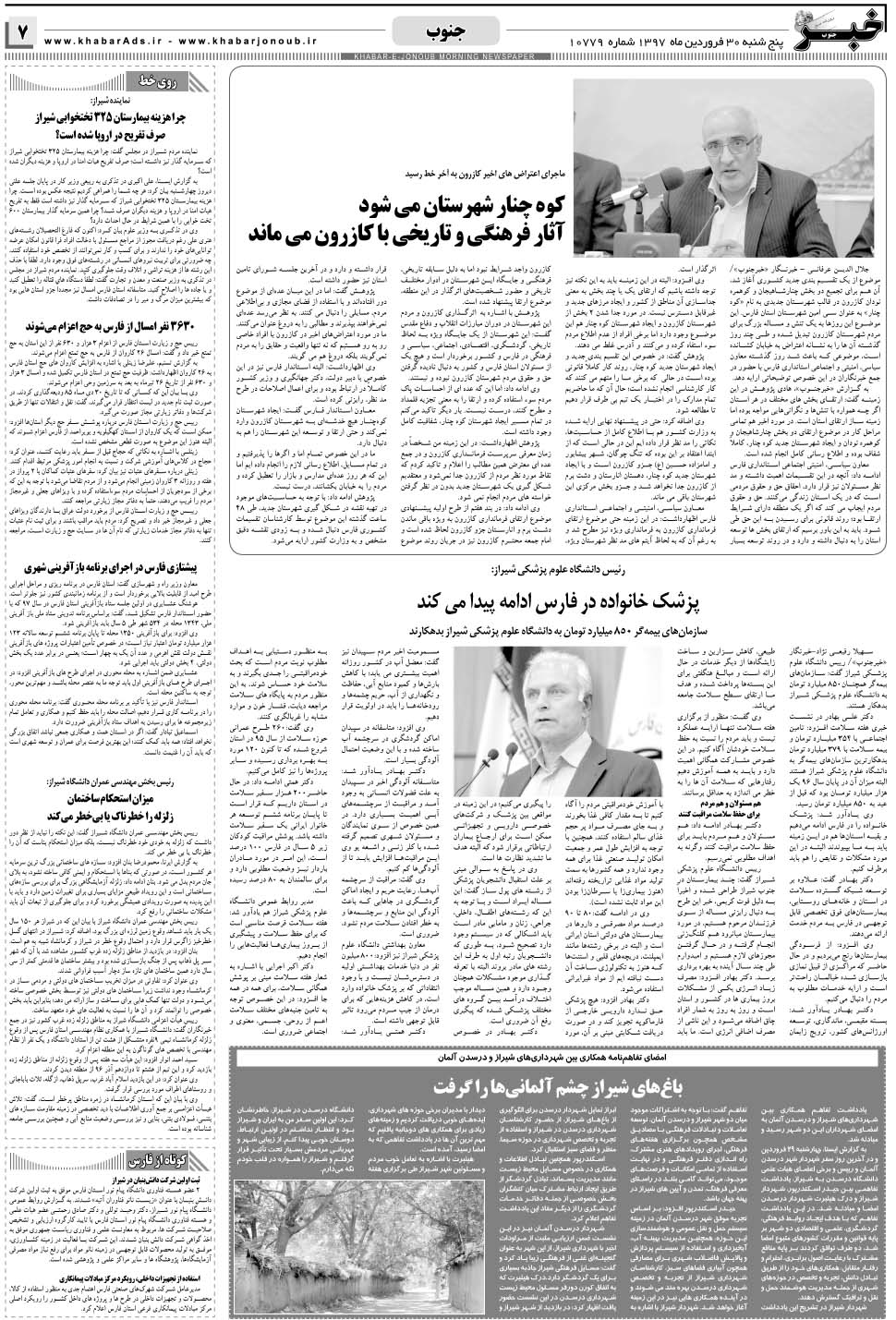 مشاهده صفحه ۷ روزنامه خبرجنوب تاریخ ۳۰  سال ۱۳۹۷