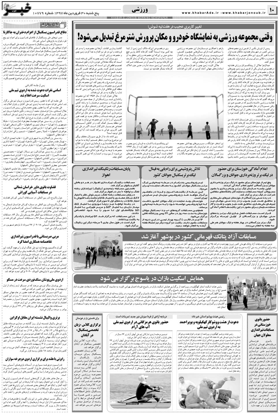 مشاهده صفحه ۱۰ روزنامه خبرجنوب تاریخ ۳۰  سال ۱۳۹۷