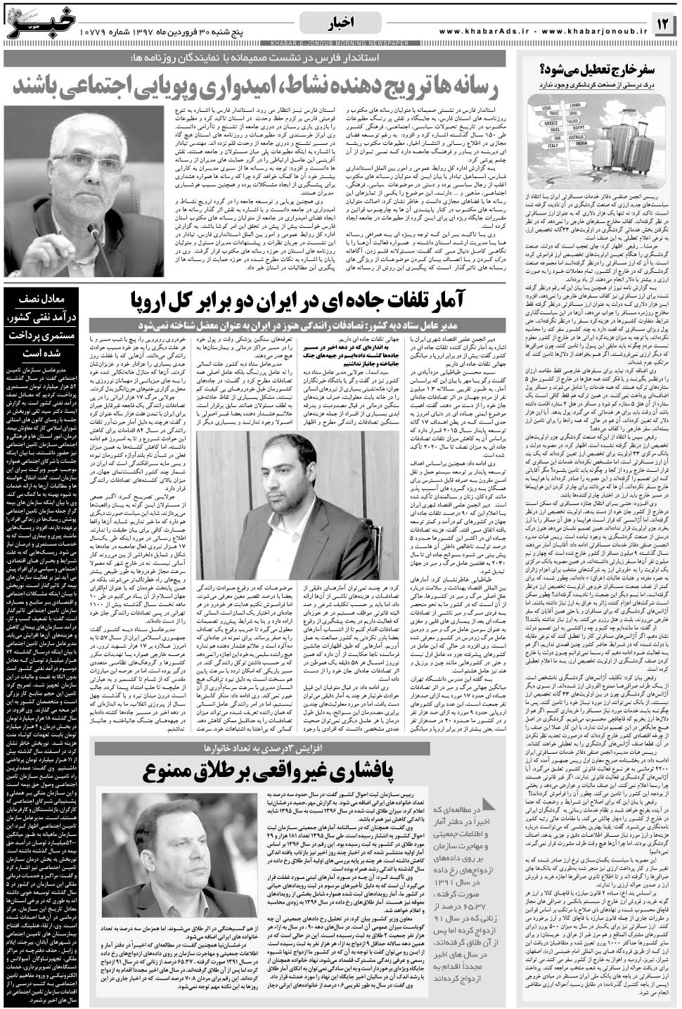 مشاهده صفحه ۱۲ روزنامه خبرجنوب تاریخ ۳۰  سال ۱۳۹۷