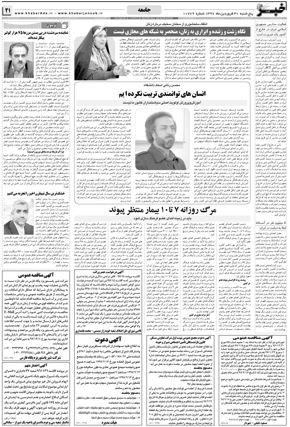 مشاهده صفحه ۲۱ روزنامه خبرجنوب تاریخ ۳۰  سال ۱۳۹۷