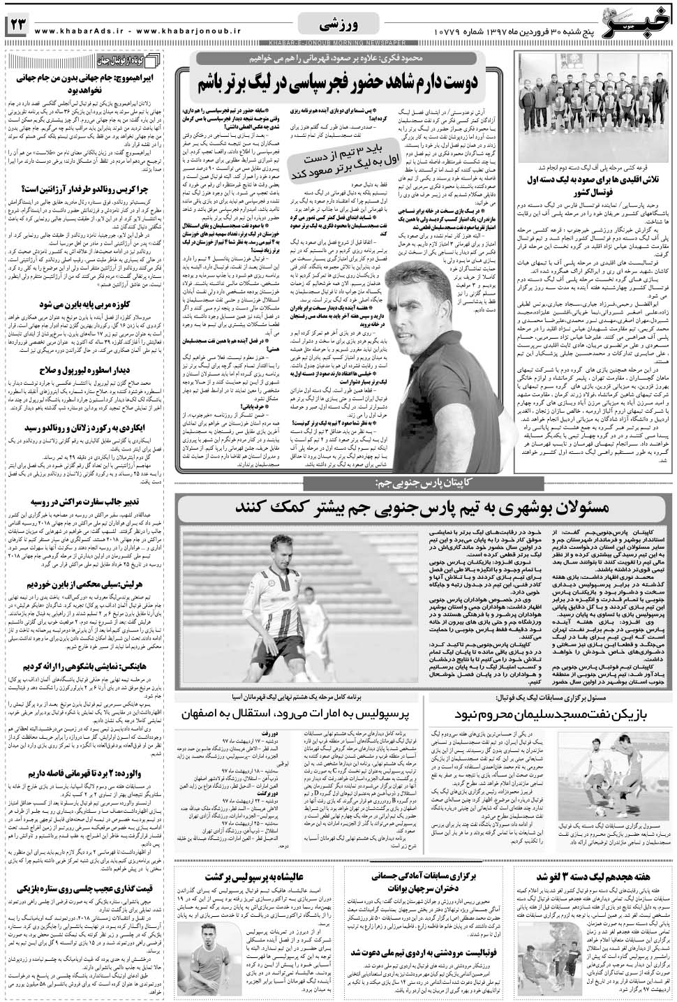 مشاهده صفحه ۲۳ روزنامه خبرجنوب تاریخ ۳۰  سال ۱۳۹۷