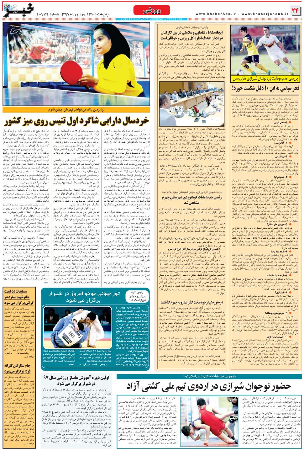مشاهده صفحه ۲۴ روزنامه خبرجنوب تاریخ ۳۰  سال ۱۳۹۷