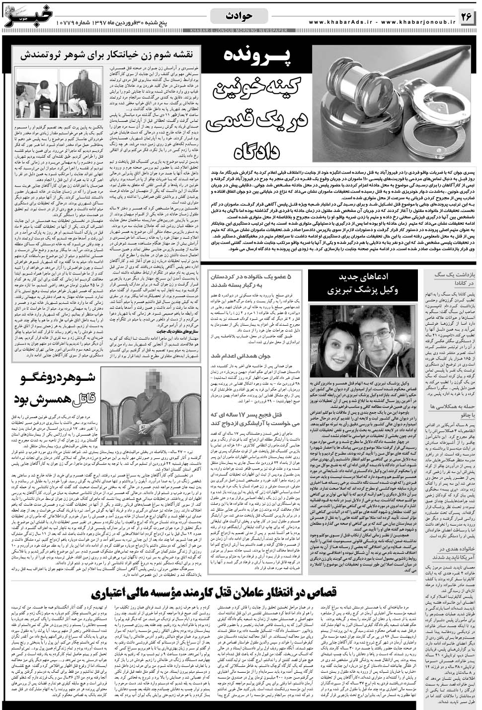 مشاهده صفحه ۲۶ روزنامه خبرجنوب تاریخ ۳۰  سال ۱۳۹۷