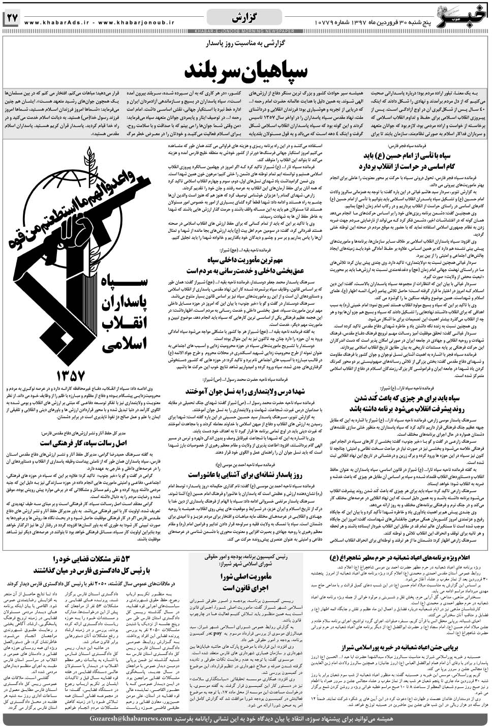 مشاهده صفحه ۲۷ روزنامه خبرجنوب تاریخ ۳۰  سال ۱۳۹۷