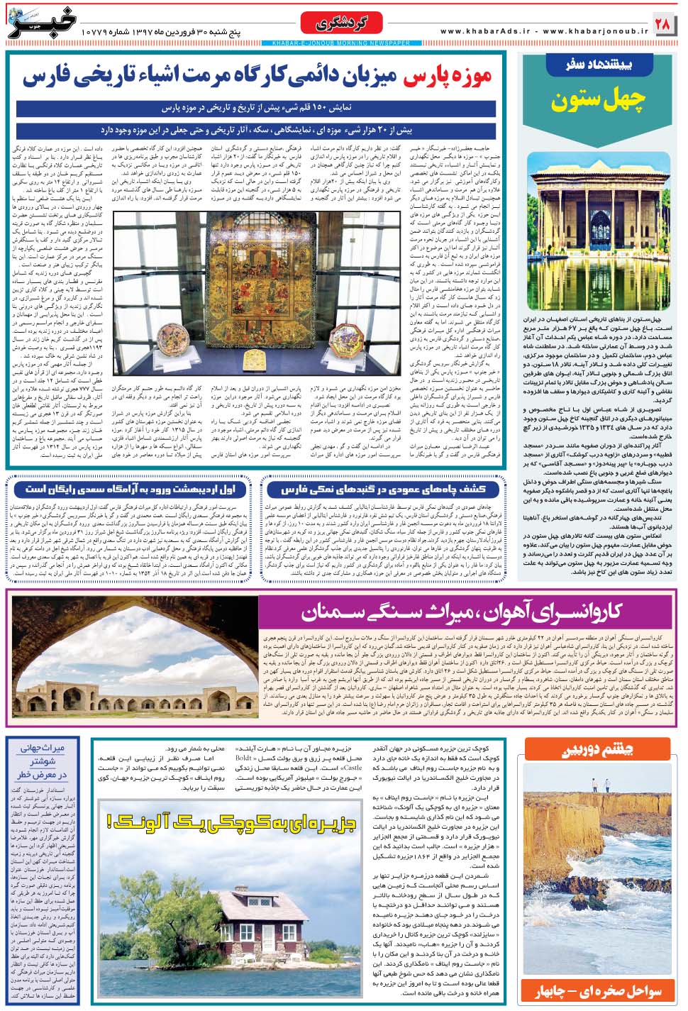 مشاهده صفحه ۲۸ روزنامه خبرجنوب تاریخ ۳۰  سال ۱۳۹۷