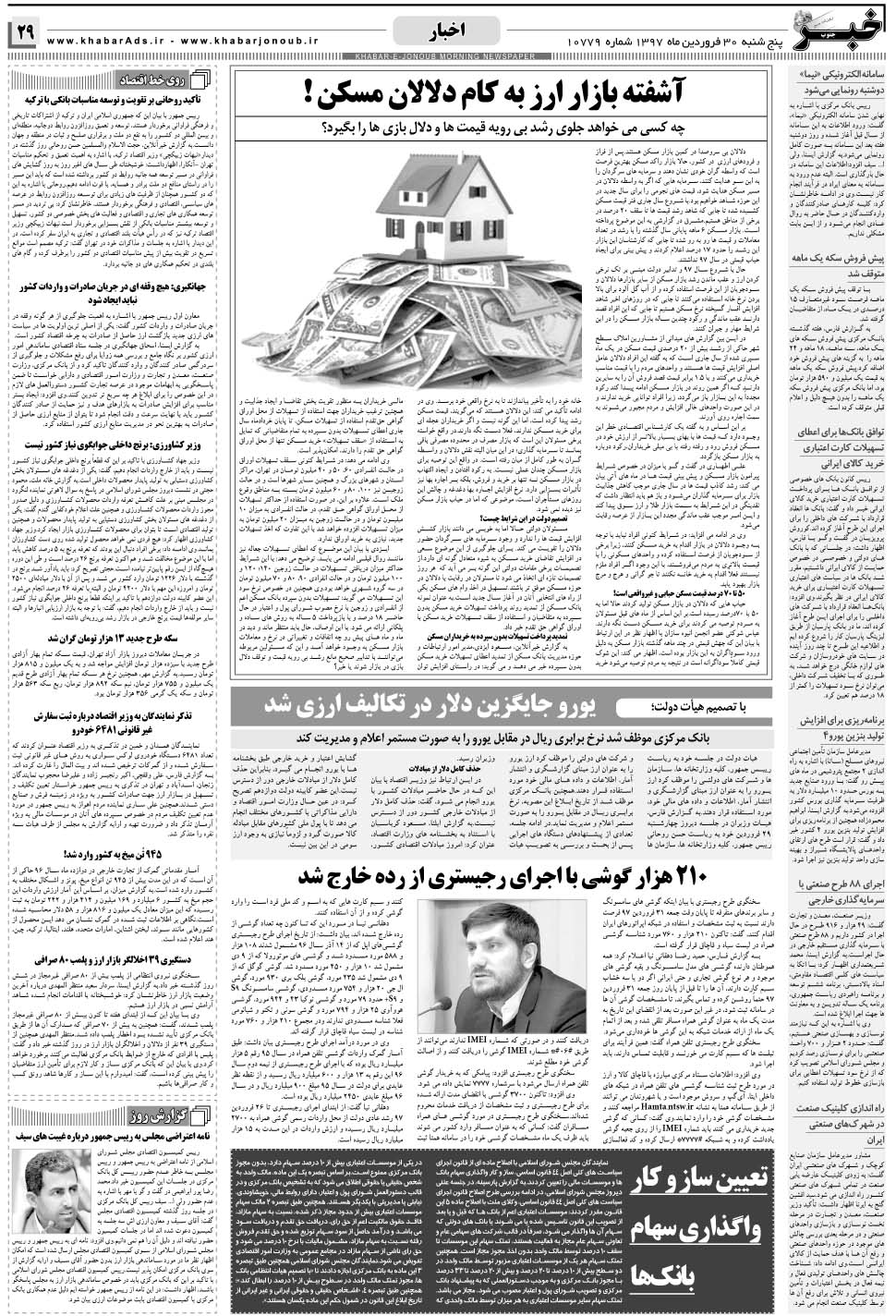 مشاهده صفحه ۲۹ روزنامه خبرجنوب تاریخ ۳۰  سال ۱۳۹۷
