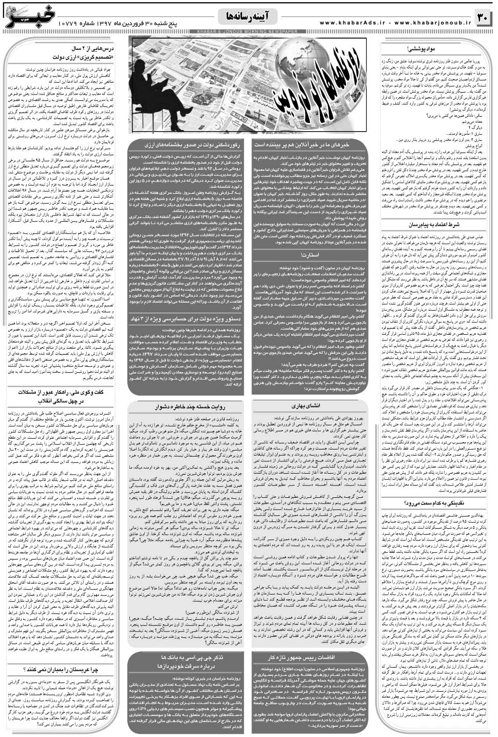 مشاهده صفحه ۳۰ روزنامه خبرجنوب تاریخ ۳۰  سال ۱۳۹۷