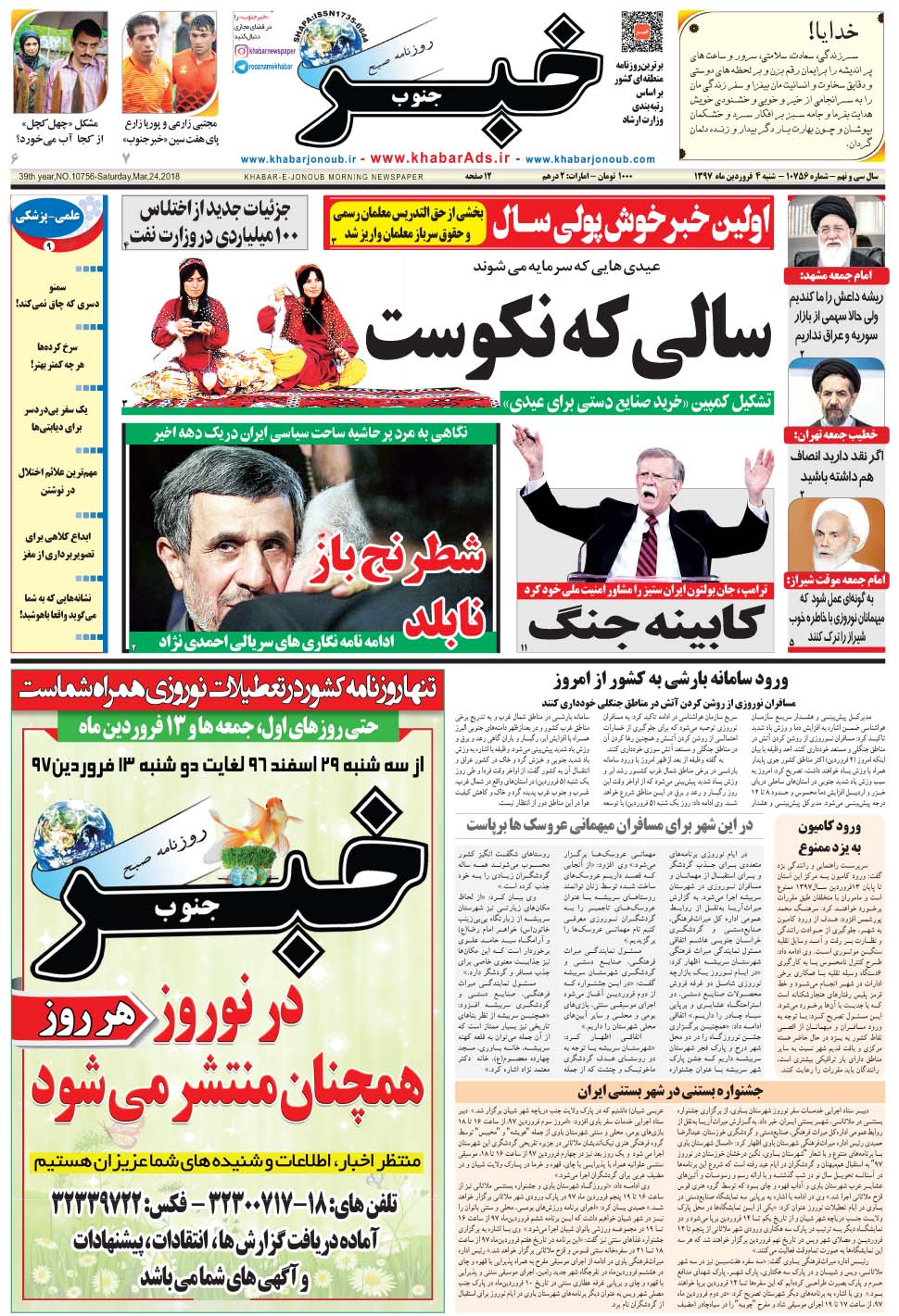 مشاهده صفحه ۱ روزنامه خبرجنوب تاریخ ۴  سال ۱۳۹۷