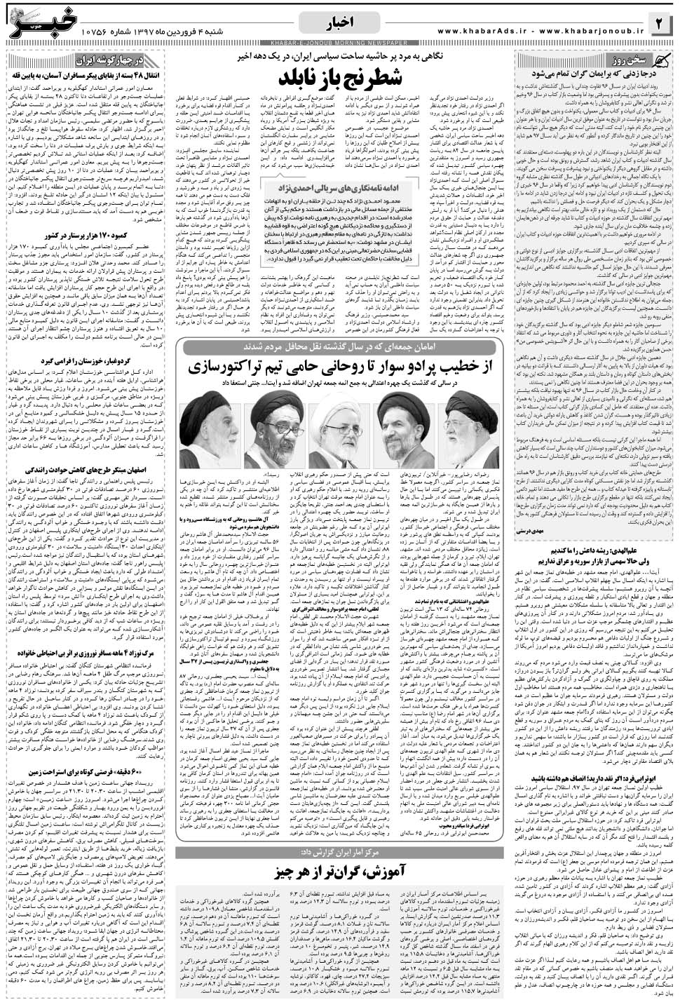 مشاهده صفحه ۲ روزنامه خبرجنوب تاریخ ۴  سال ۱۳۹۷