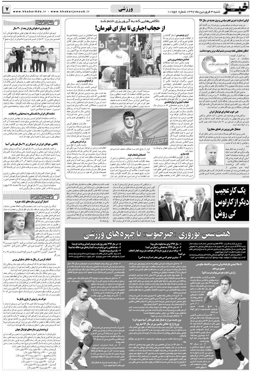 مشاهده صفحه ۷ روزنامه خبرجنوب تاریخ ۴  سال ۱۳۹۷