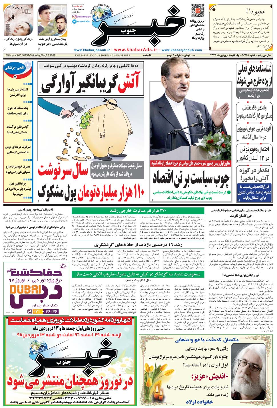 مشاهده صفحه ۱ روزنامه خبرجنوب تاریخ ۵  سال ۱۳۹۷