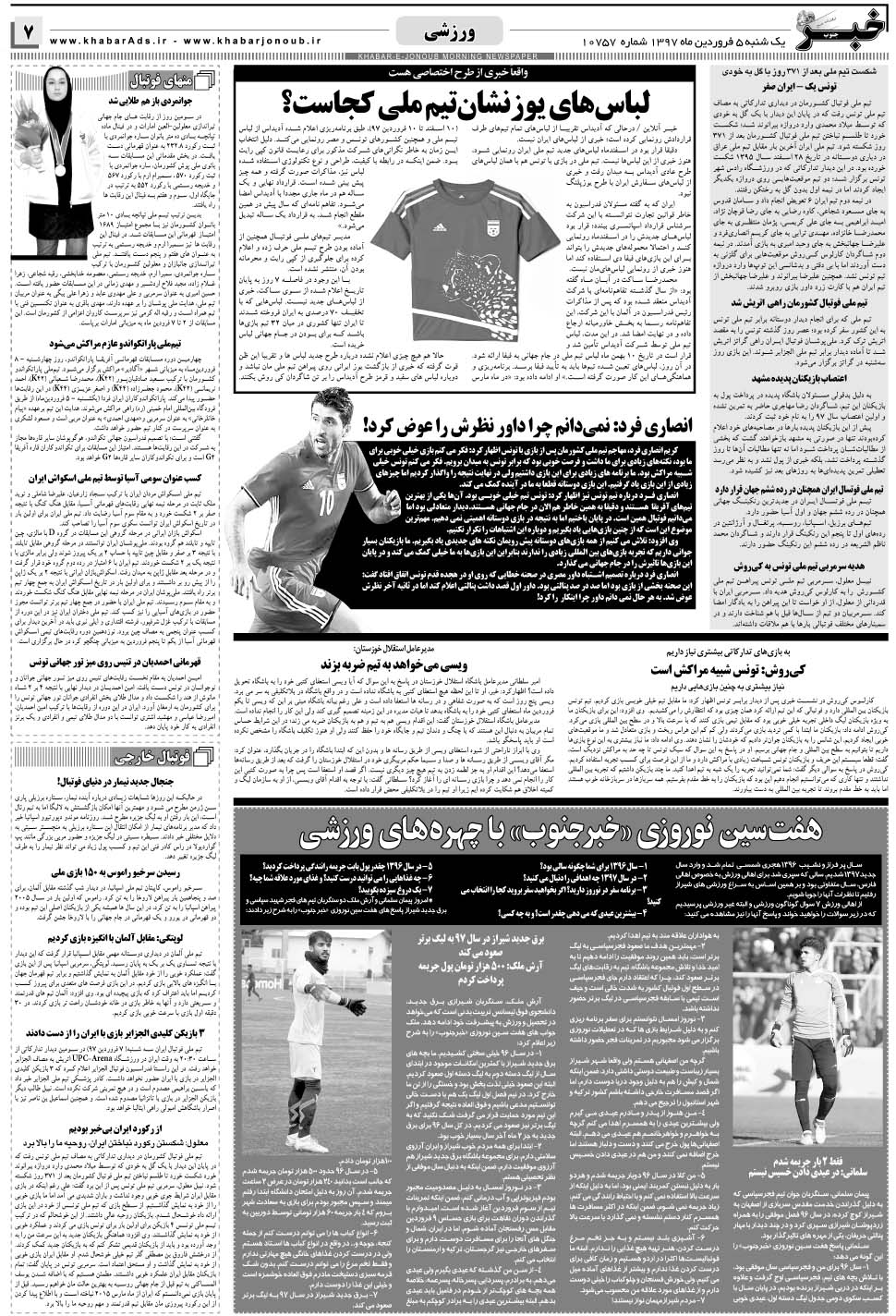 مشاهده صفحه ۷ روزنامه خبرجنوب تاریخ ۵  سال ۱۳۹۷