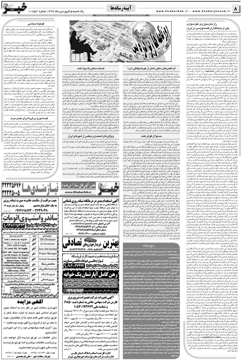 مشاهده صفحه ۸ روزنامه خبرجنوب تاریخ ۵  سال ۱۳۹۷