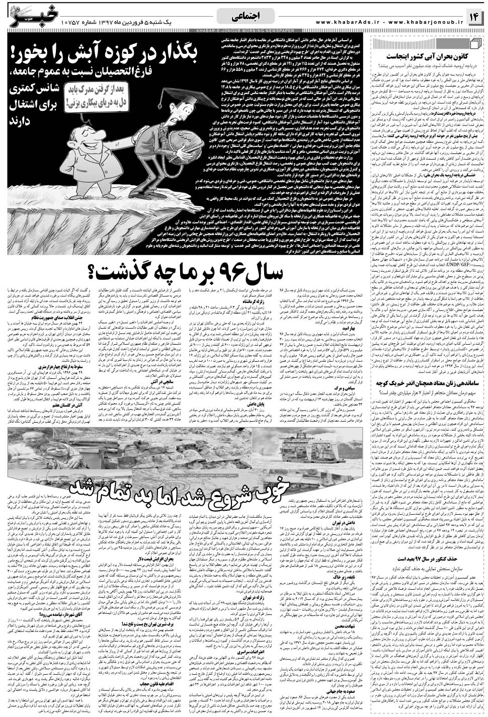 مشاهده صفحه ۱۴ روزنامه خبرجنوب تاریخ ۵  سال ۱۳۹۷