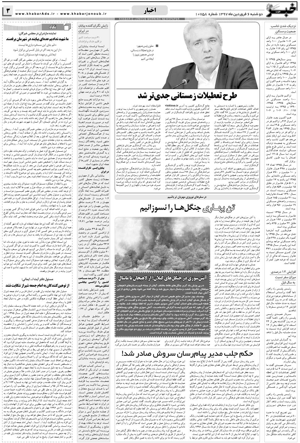 مشاهده صفحه ۳ روزنامه خبرجنوب تاریخ ۶  سال ۱۳۹۷
