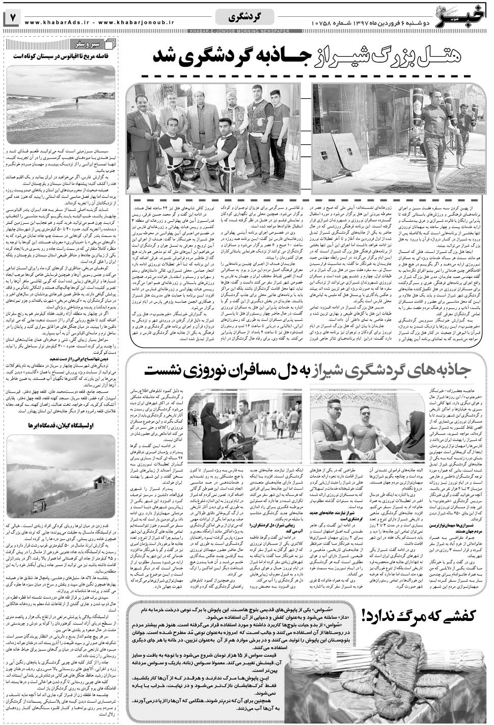 مشاهده صفحه ۷ روزنامه خبرجنوب تاریخ ۶  سال ۱۳۹۷