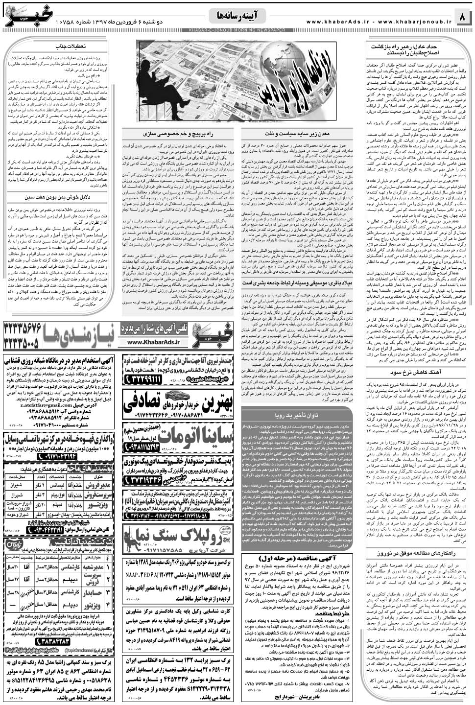 مشاهده صفحه ۸ روزنامه خبرجنوب تاریخ ۶  سال ۱۳۹۷