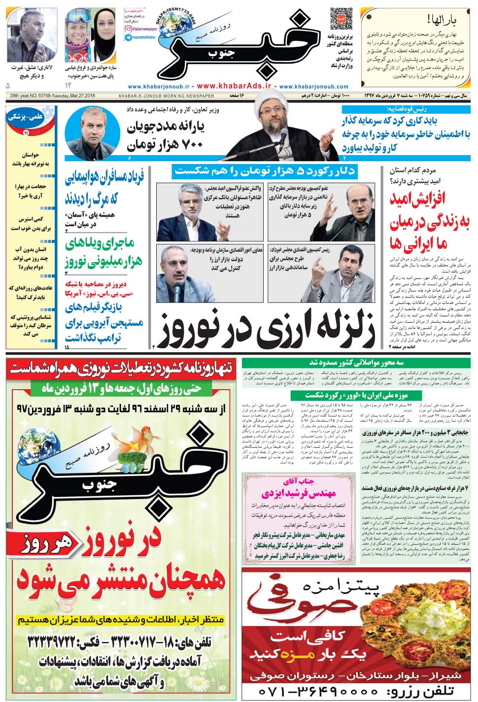 مشاهده صفحه ۱ روزنامه خبرجنوب تاریخ ۷  سال ۱۳۹۷
