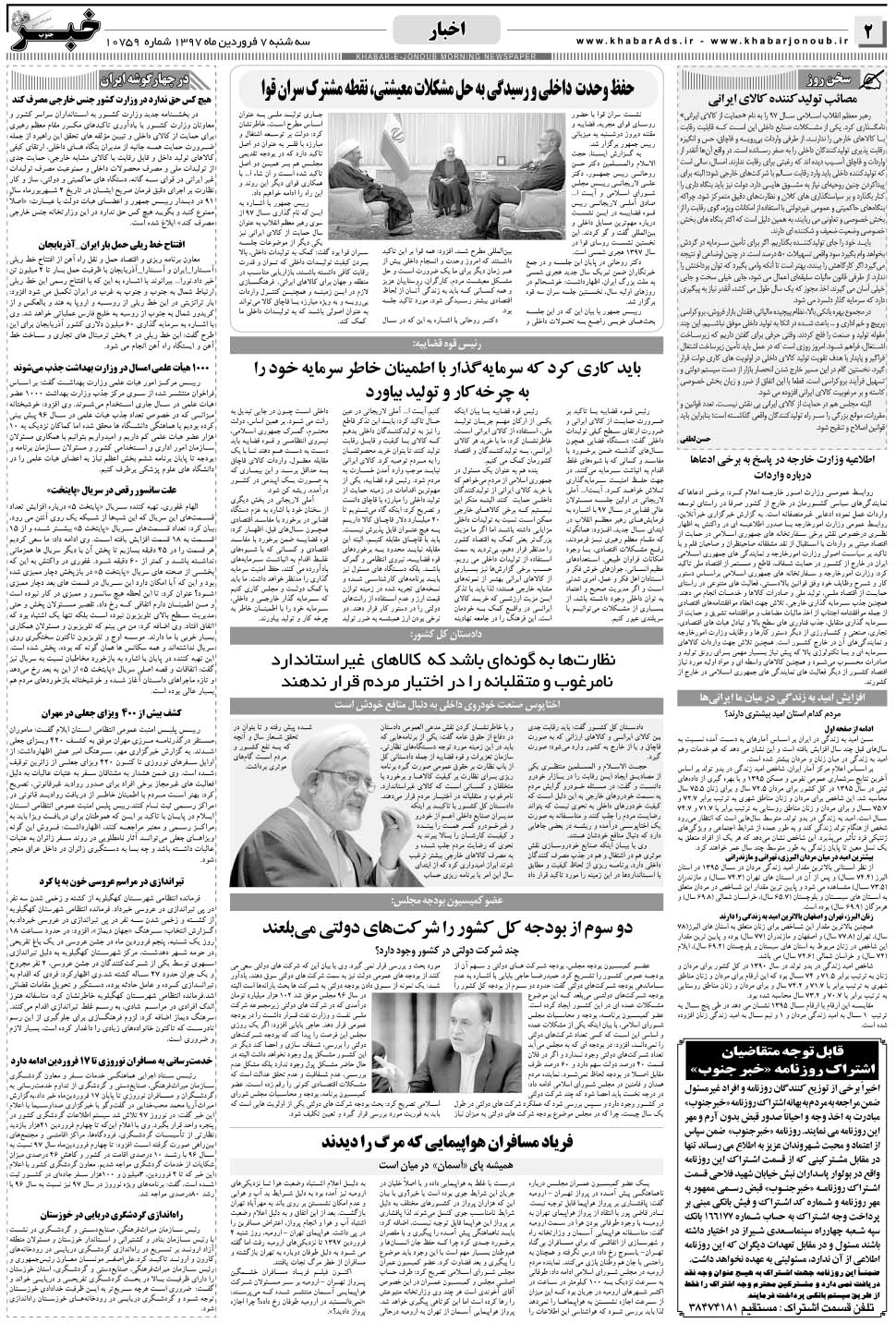 مشاهده صفحه ۲ روزنامه خبرجنوب تاریخ ۷  سال ۱۳۹۷