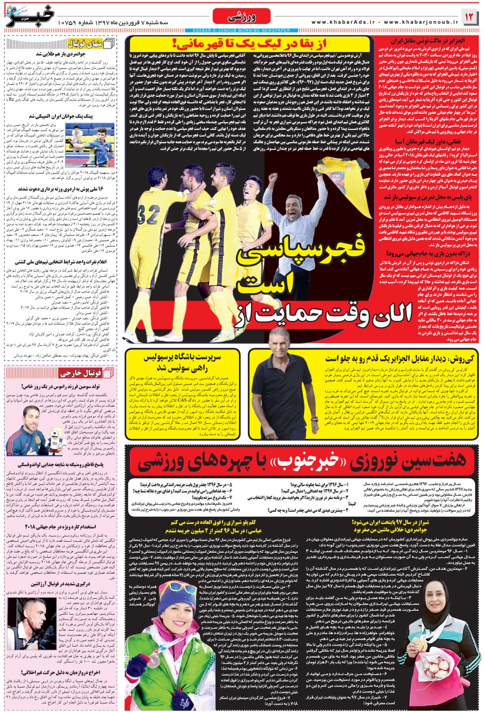 مشاهده صفحه ۱۲ روزنامه خبرجنوب تاریخ ۷  سال ۱۳۹۷