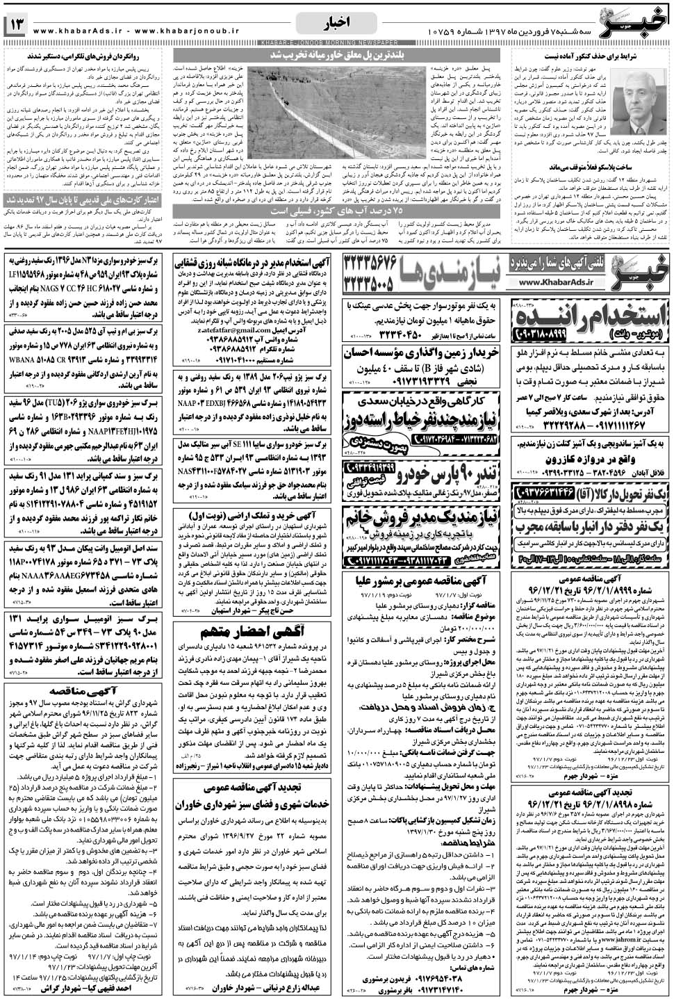 مشاهده صفحه ۱۳ روزنامه خبرجنوب تاریخ ۷  سال ۱۳۹۷