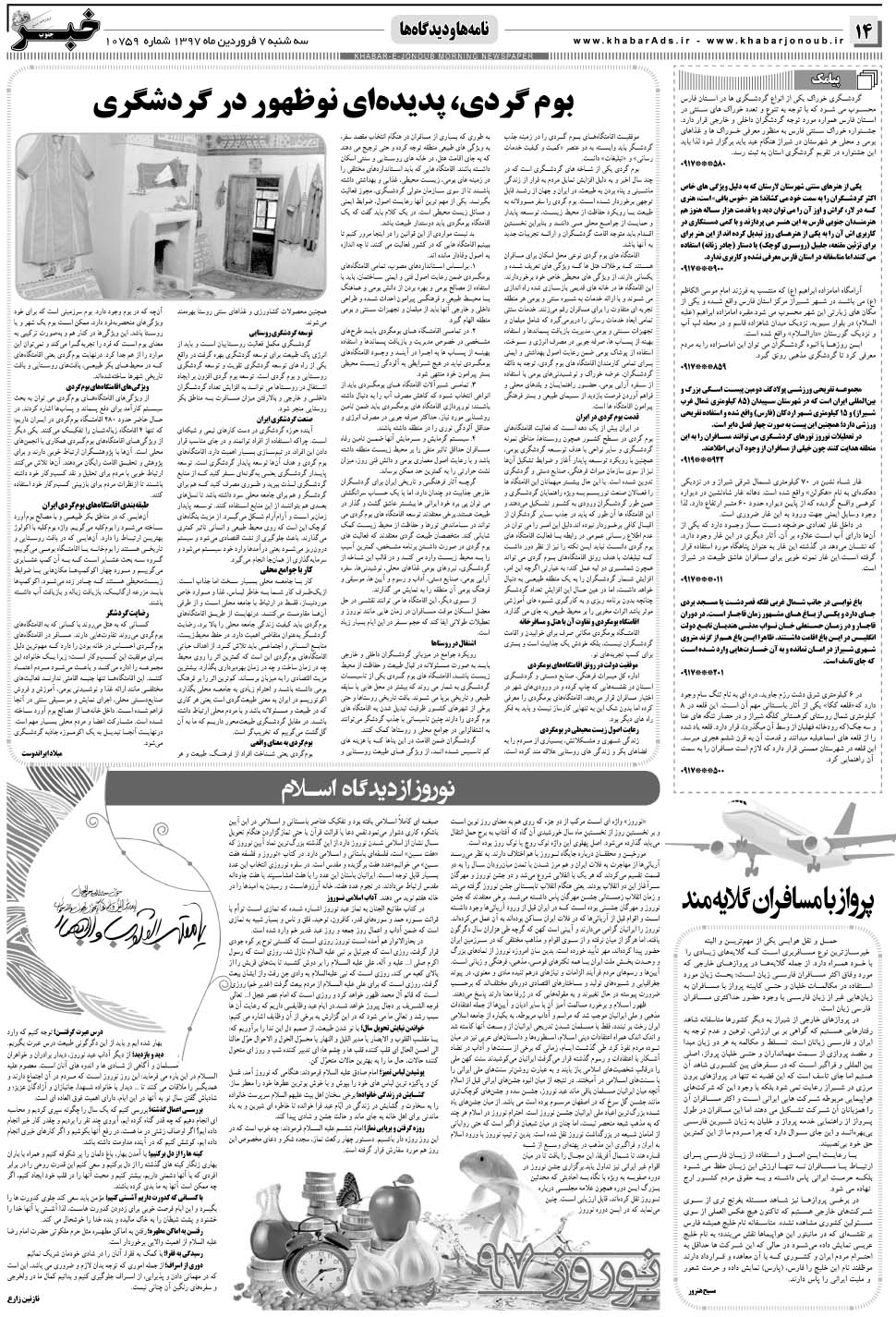 مشاهده صفحه ۱۴ روزنامه خبرجنوب تاریخ ۷  سال ۱۳۹۷