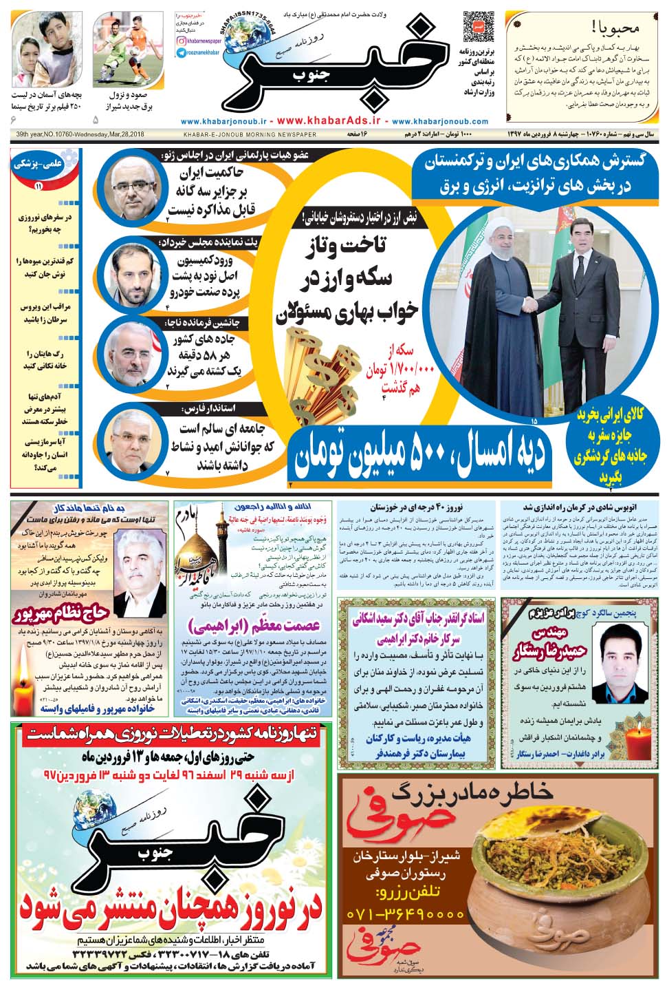 مشاهده صفحه ۱ روزنامه خبرجنوب تاریخ ۸  سال ۱۳۹۷