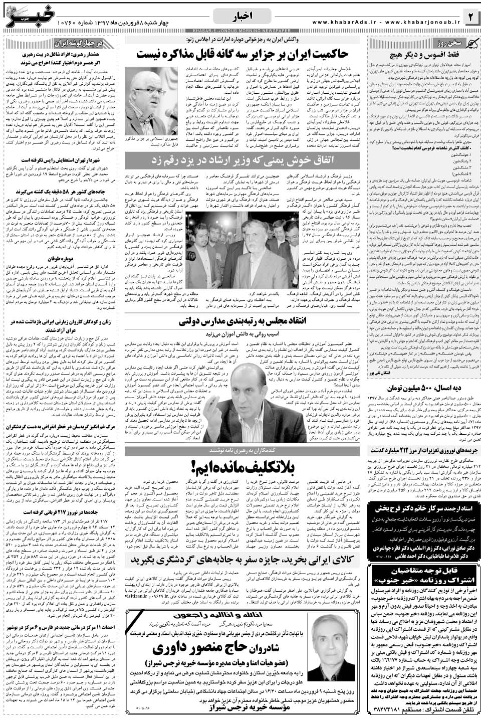 مشاهده صفحه ۲ روزنامه خبرجنوب تاریخ ۸  سال ۱۳۹۷