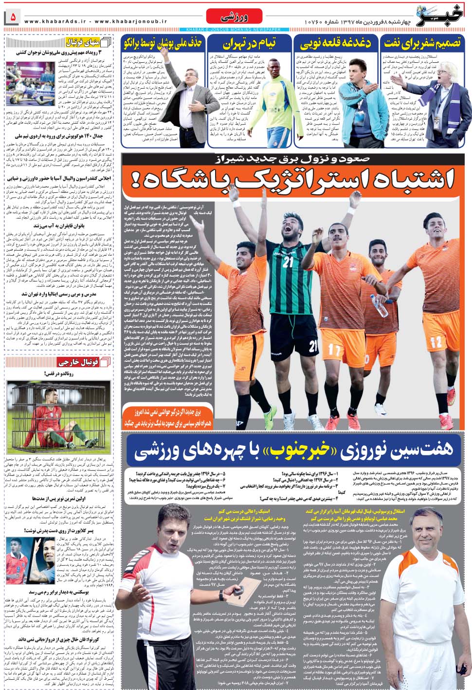 مشاهده صفحه ۵ روزنامه خبرجنوب تاریخ ۸  سال ۱۳۹۷