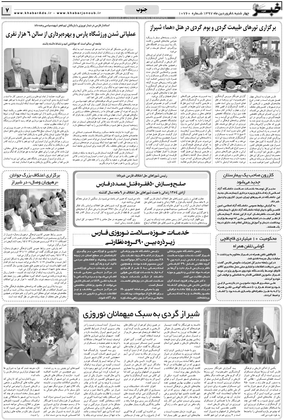 مشاهده صفحه ۷ روزنامه خبرجنوب تاریخ ۸  سال ۱۳۹۷